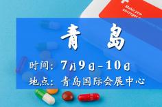 2025青島藥交會(huì)－7月9日召開