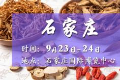 2025石家莊藥交會(huì)－9月23日召開