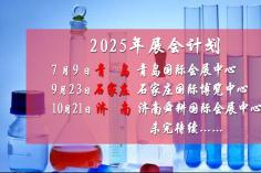 2025年展會(huì)計(jì)劃－藥交會(huì)